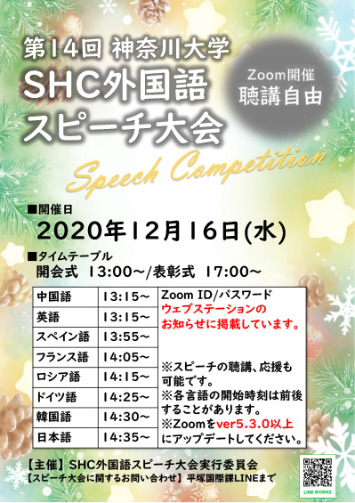 第14回神奈川大学SHC 外国語スピーチ大会開催