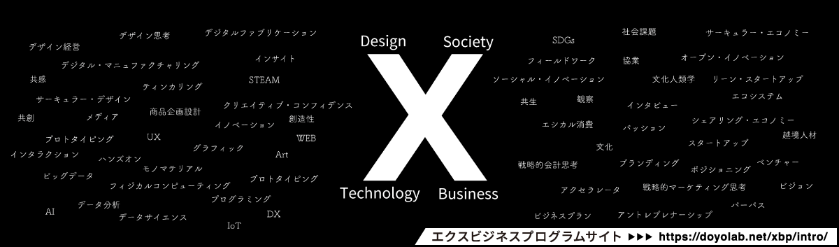 X-Business （エクス・ビジネス）プログラム