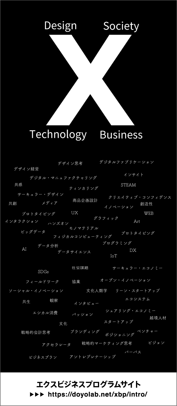 X-Business （エクス・ビジネス）プログラム